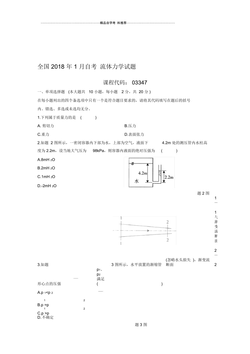 1月全国自考流体力学试题及答案解析.docx_第1页