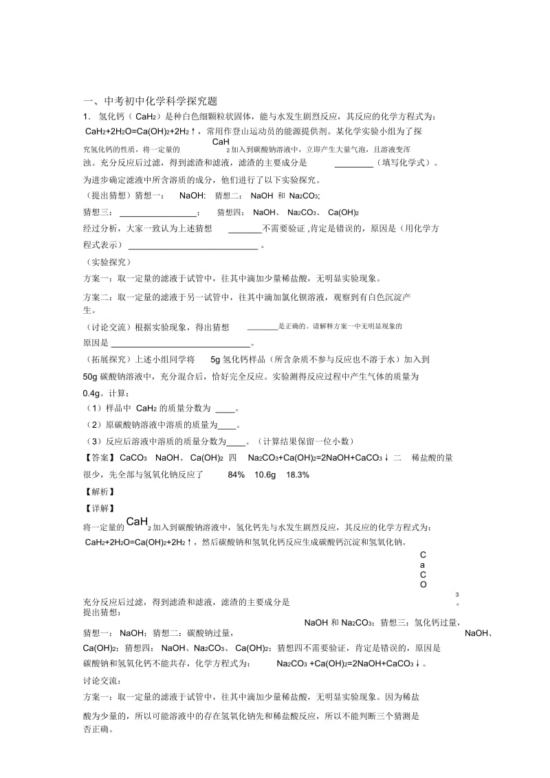 2020-2021中考化学易错题精选-探究题练习题含详细答案.docx_第1页