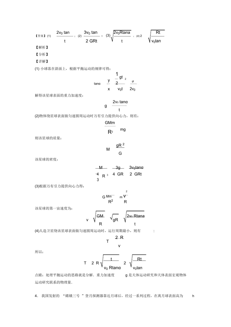 高中物理万有引力与航天常见题型及答题技巧及练习题(含答案)含解析.docx_第3页