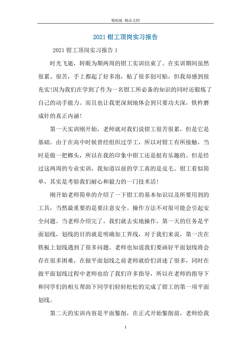 2021钳工顶岗实习报告.docx_第1页