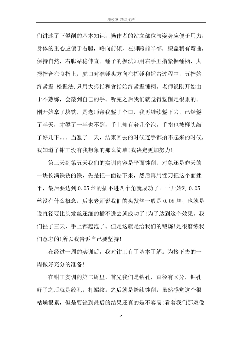 2021钳工顶岗实习报告.docx_第2页