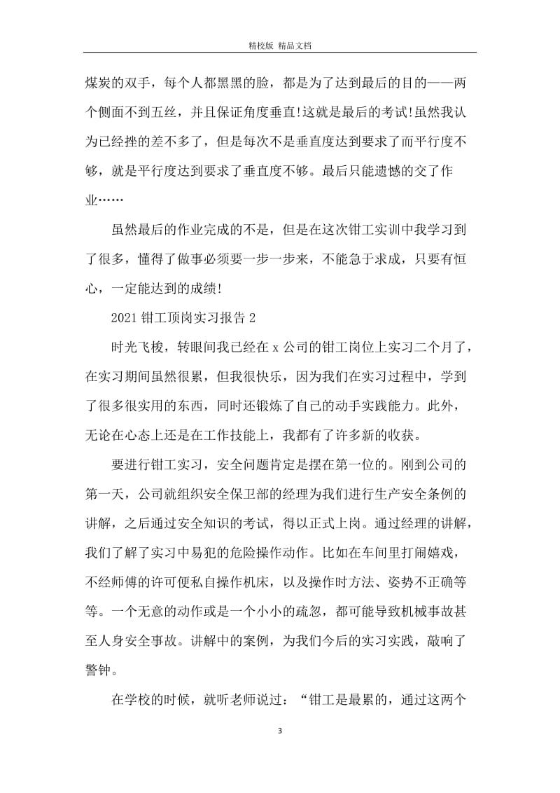 2021钳工顶岗实习报告.docx_第3页