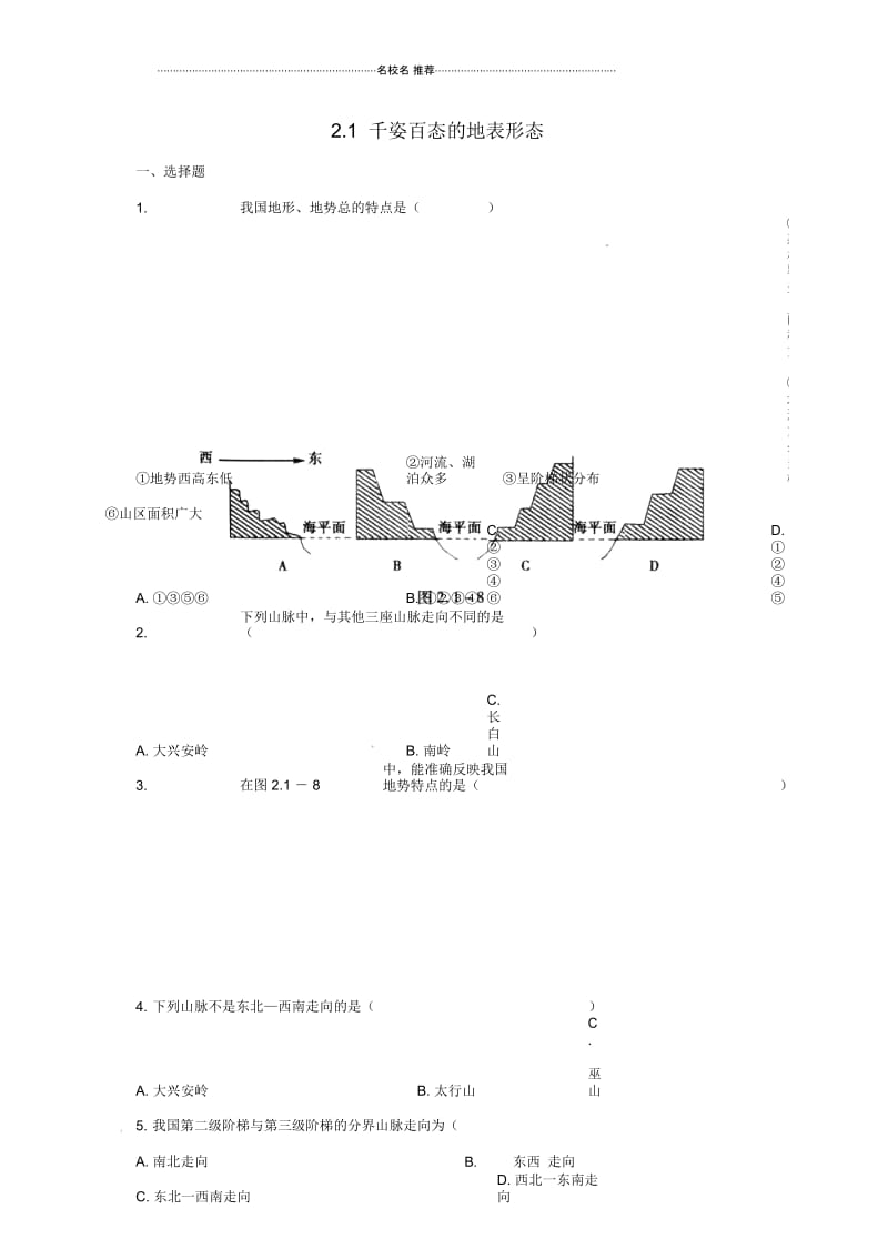 八年级地理上册2.1千姿百态的地表形态同步练习晋教版.docx_第1页