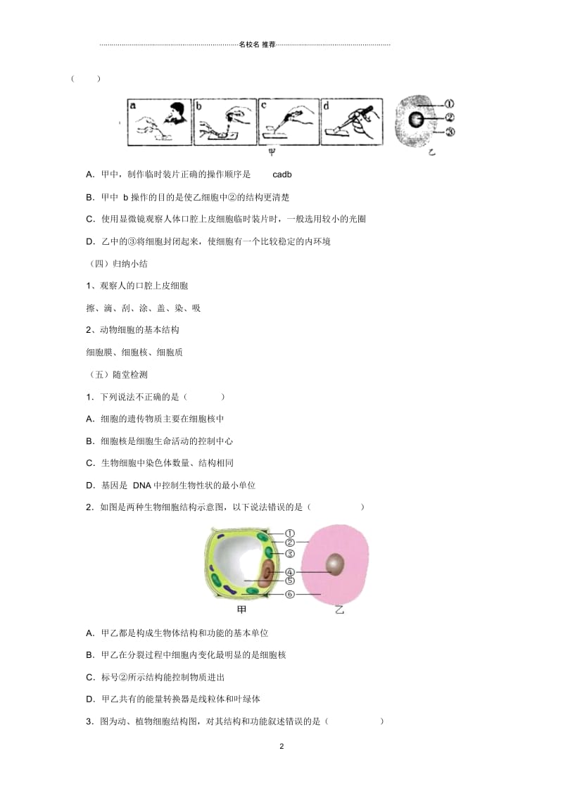 初中七年级生物上册3.1细胞名师精选教案2北京课改版.docx_第2页