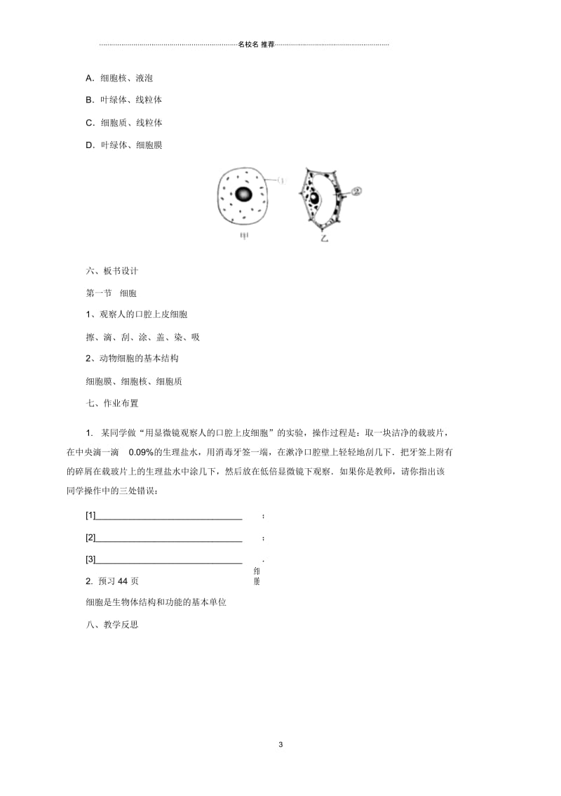 初中七年级生物上册3.1细胞名师精选教案2北京课改版.docx_第3页