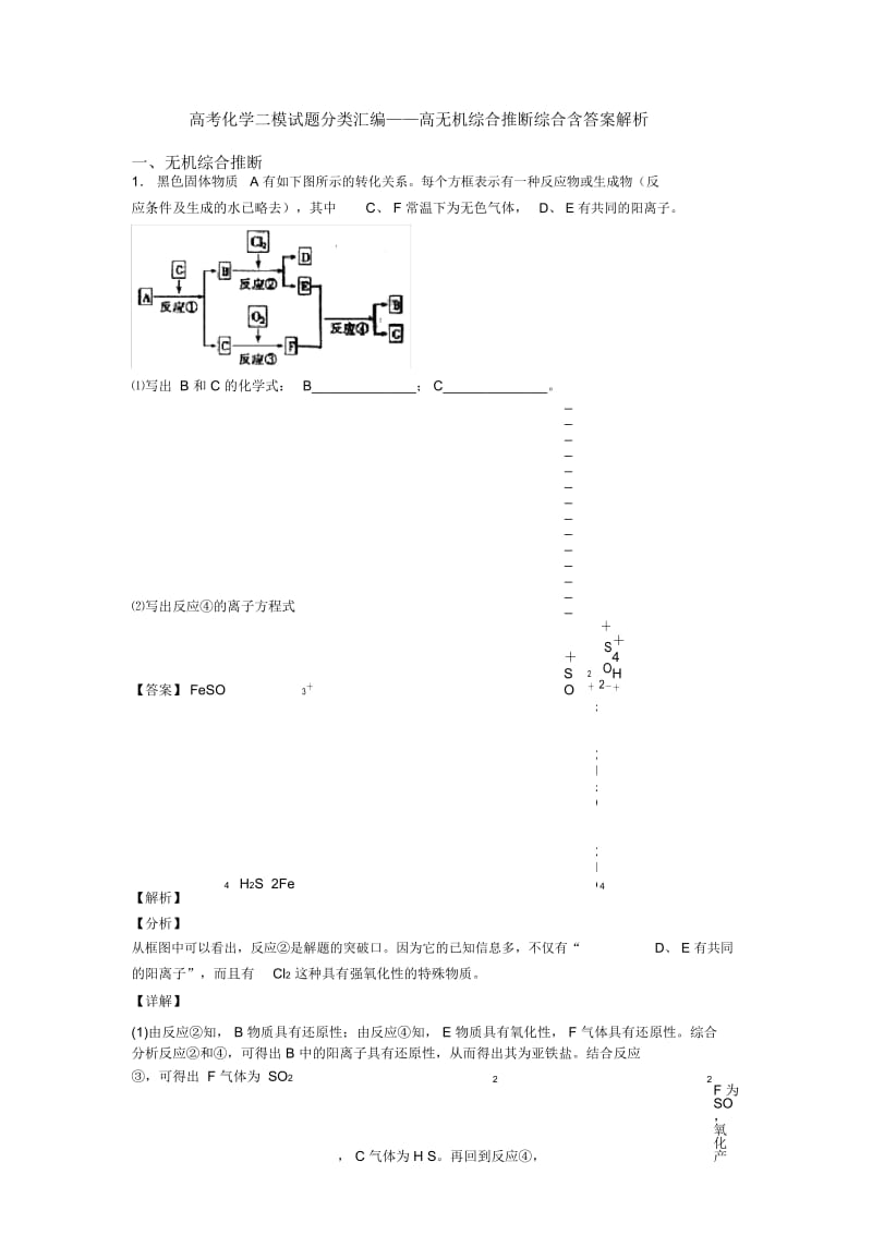 高考化学二模试题分类汇编——高无机综合推断综合含答案解析.docx_第1页