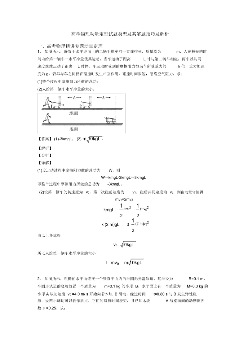 高考物理动量定理试题类型及其解题技巧及解析.docx_第1页