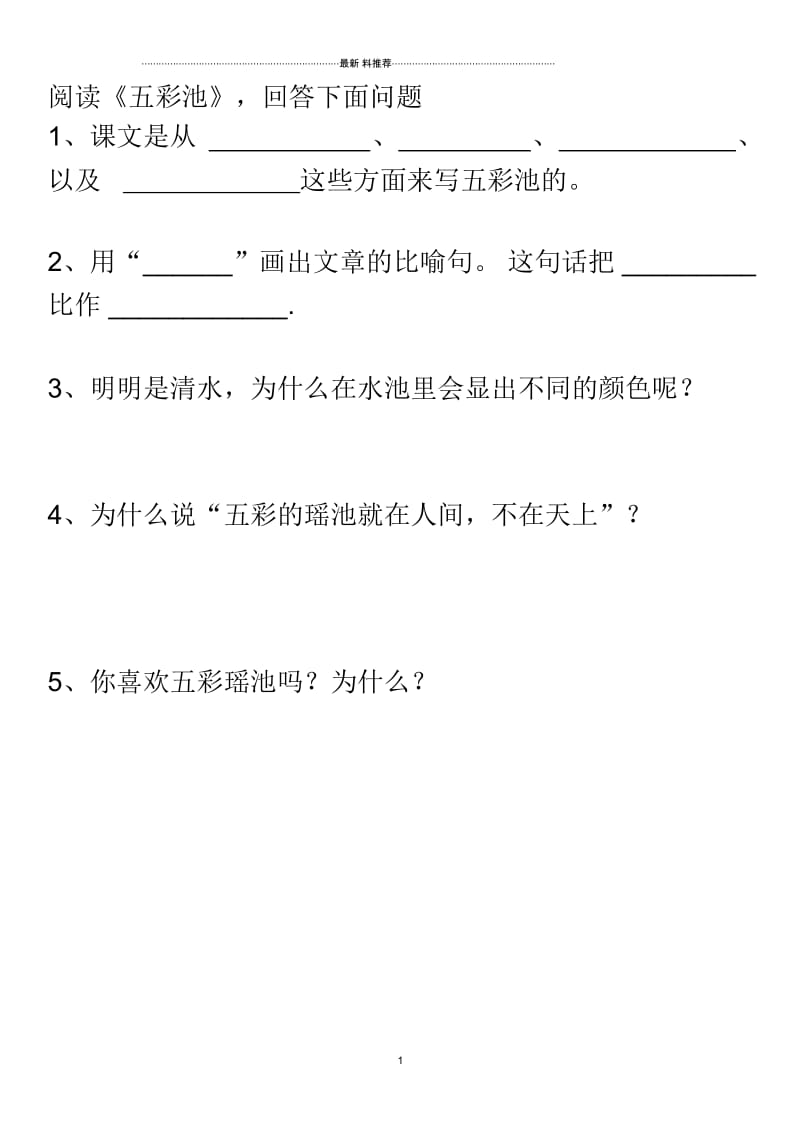 《五彩池》阅读+答案.docx_第1页