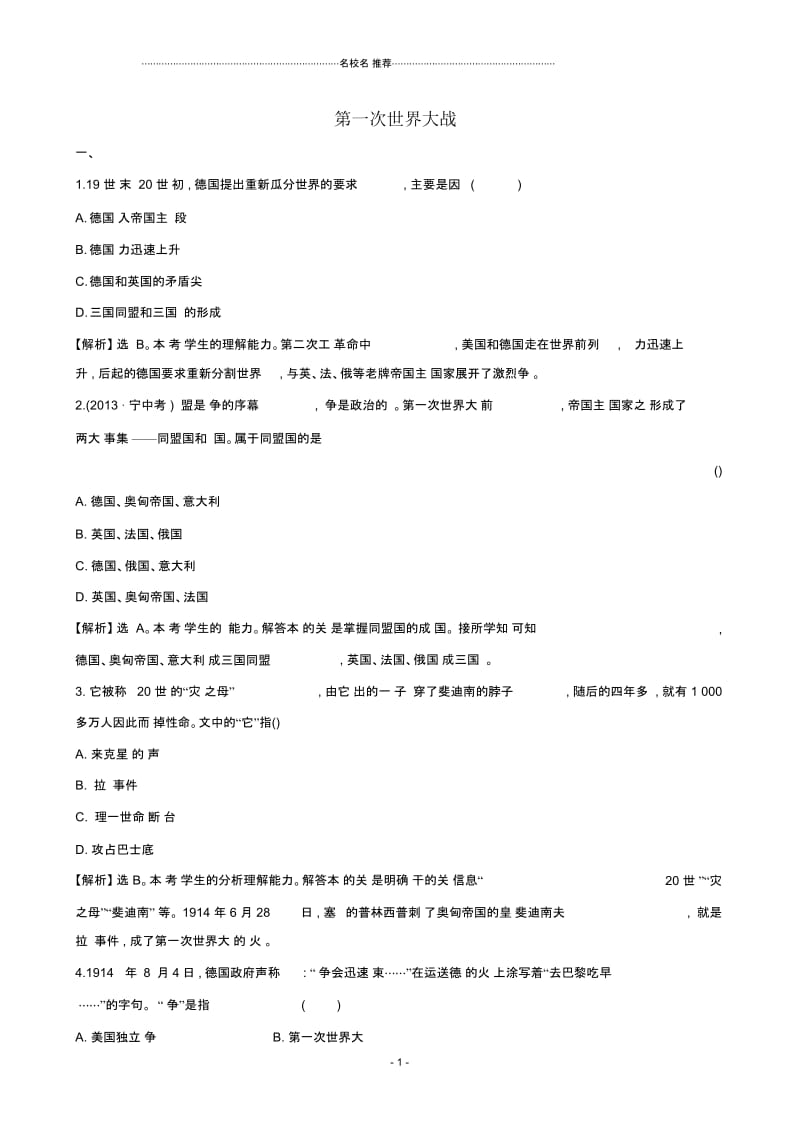 九年级历史上册第23课第一次世界大战课后练习岳麓版.docx_第1页