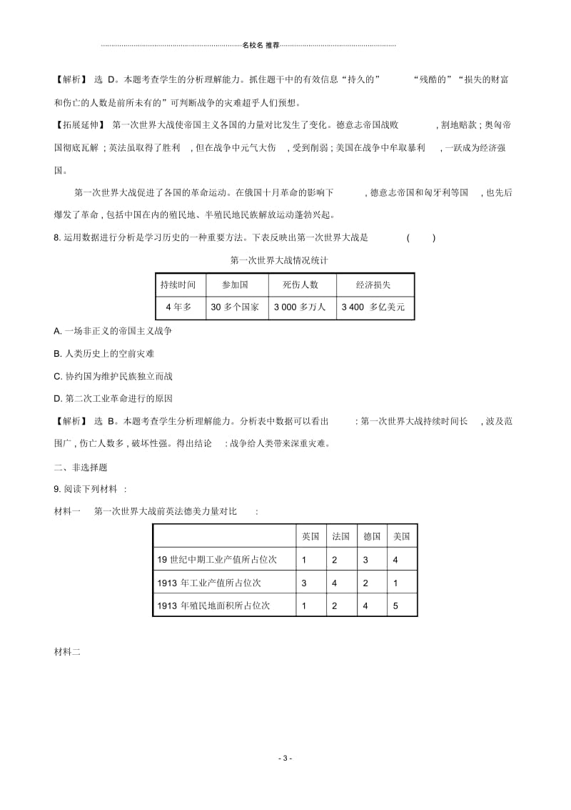 九年级历史上册第23课第一次世界大战课后练习岳麓版.docx_第3页