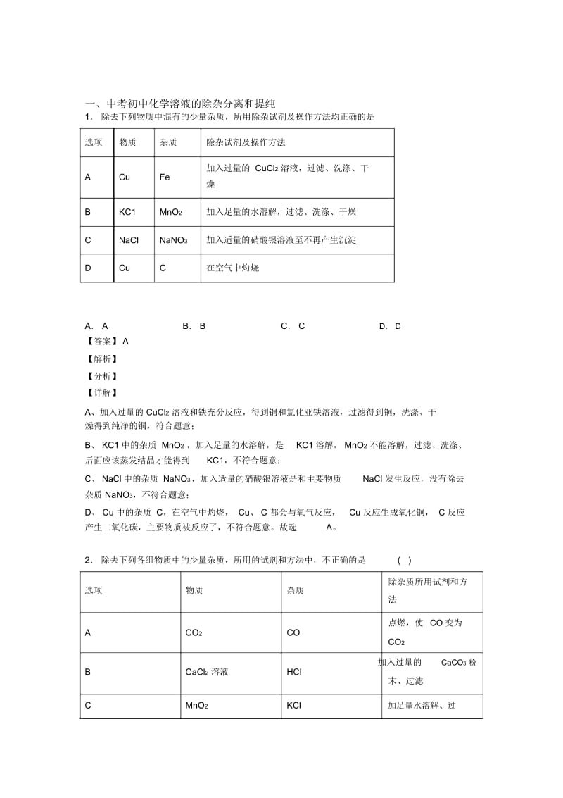 中考化学二轮溶液的除杂分离和提纯专项培优含答案解析.docx_第1页