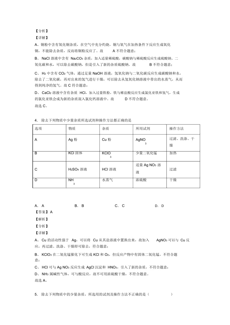 中考化学二轮溶液的除杂分离和提纯专项培优含答案解析.docx_第3页