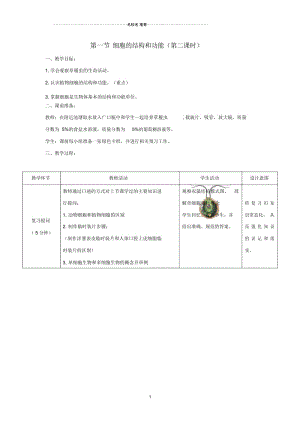 初中七年级生物上册1.2.1《细胞的结构和功能》第二课时名师精选教案(新版)济南版.docx