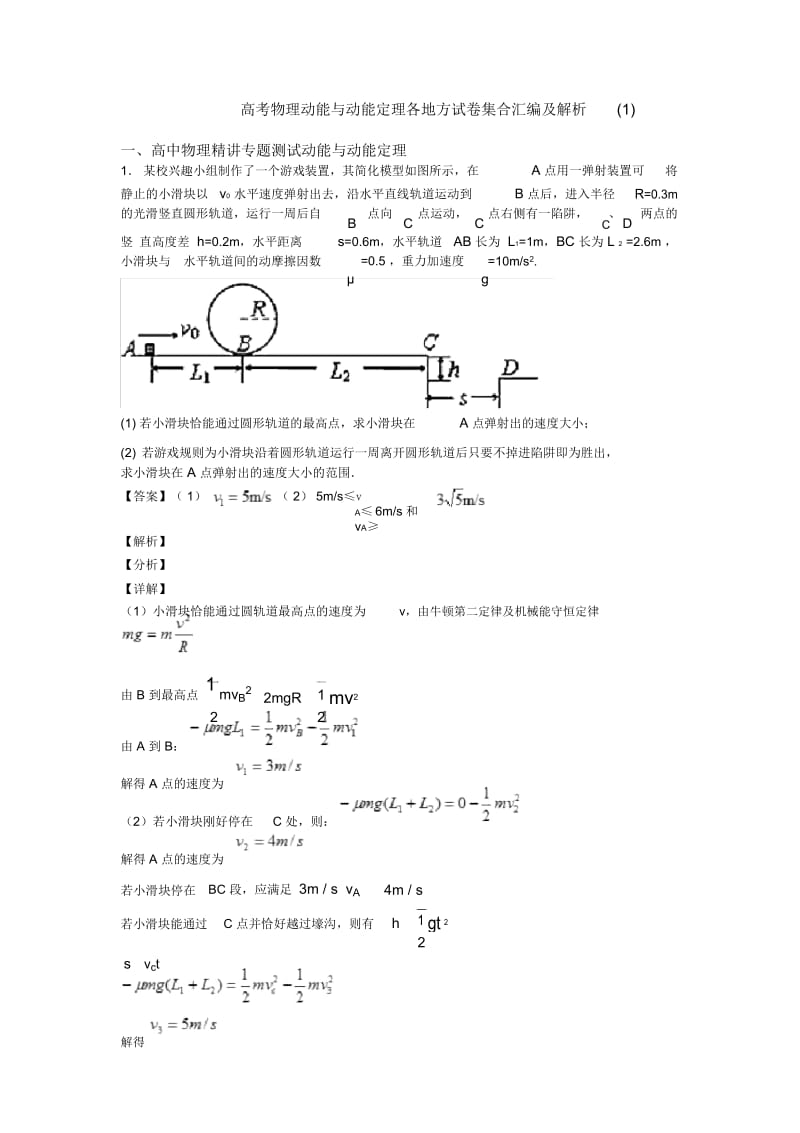 高考物理动能与动能定理各地方试卷集合汇编及解析一.docx_第1页