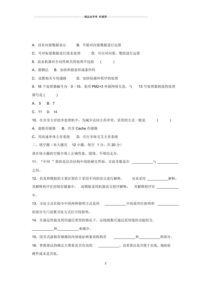 2020年7月全国自考计算机系统结构试卷及答案解析.docx_第2页