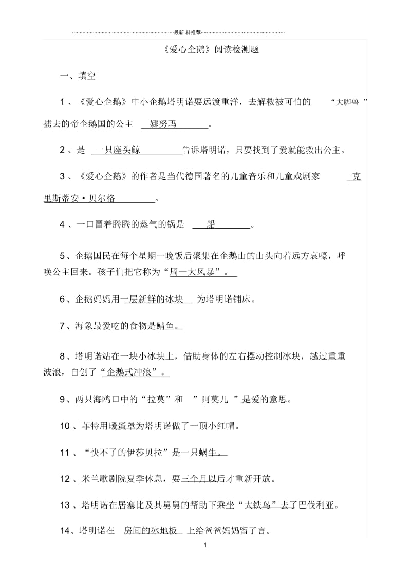 《爱心企鹅》阅读检测题(6).docx_第1页