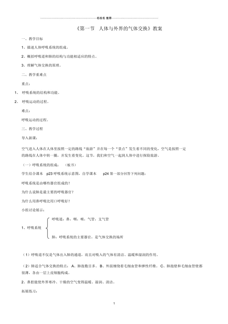 初中七年级生物下册第三单元第二章第一节人体与外界的气体交换名师精选教案(新版)济南版.docx_第1页