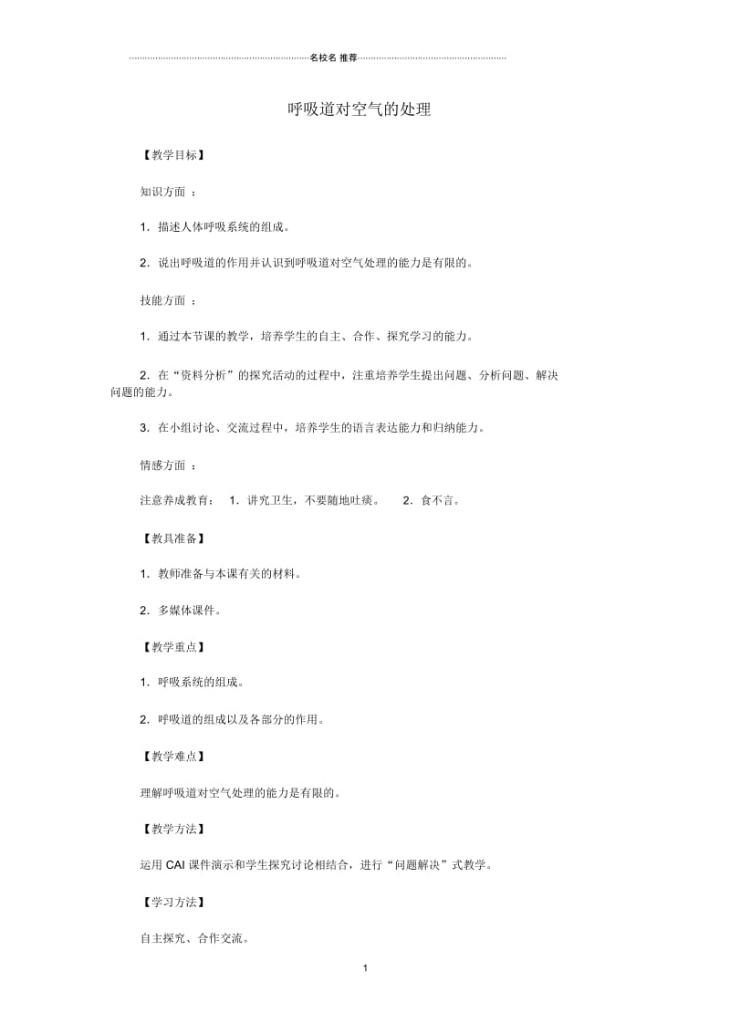 山东省龙口市诸由观镇诸由中学初中七年级生物下册3.1呼吸道对空气的处理名师精选教案新人教版.docx_第1页