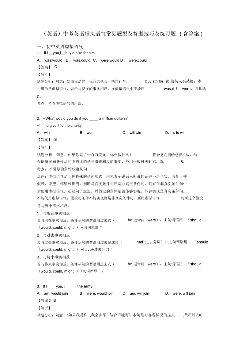 中考英语虚拟语气常见题型及答题技巧及练习题(含答案).docx_第1页