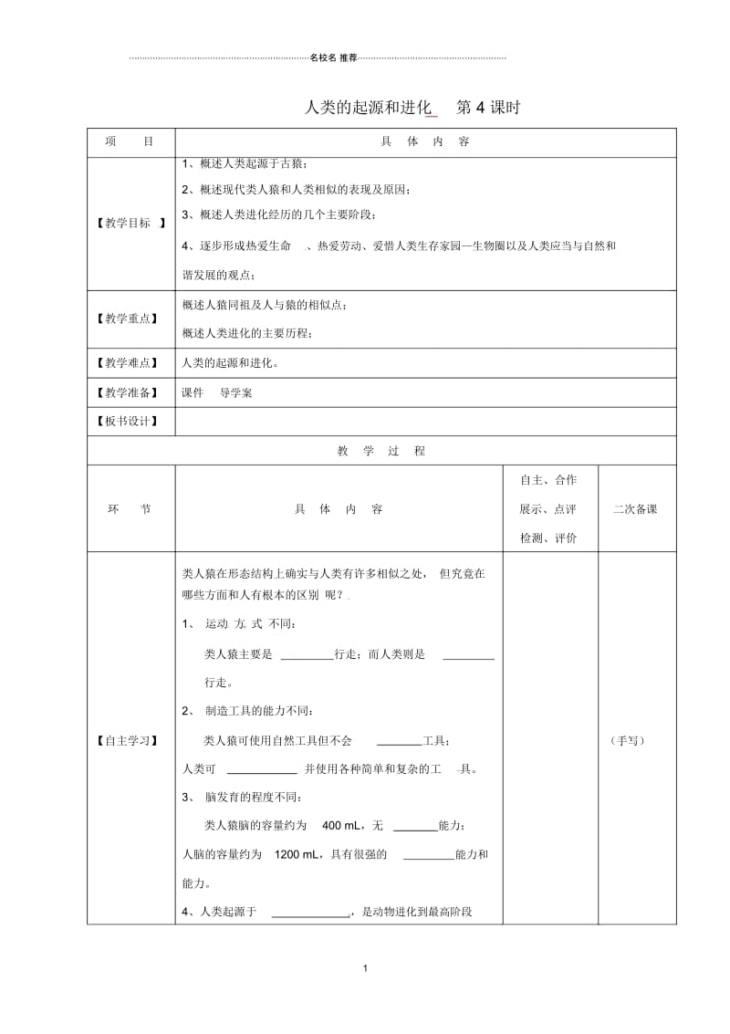 江苏省淮安市八年级生物下册第23章第4节《人类的起源和进化》(第4课时)名师精编教学案(无答案)(新版.docx_第1页