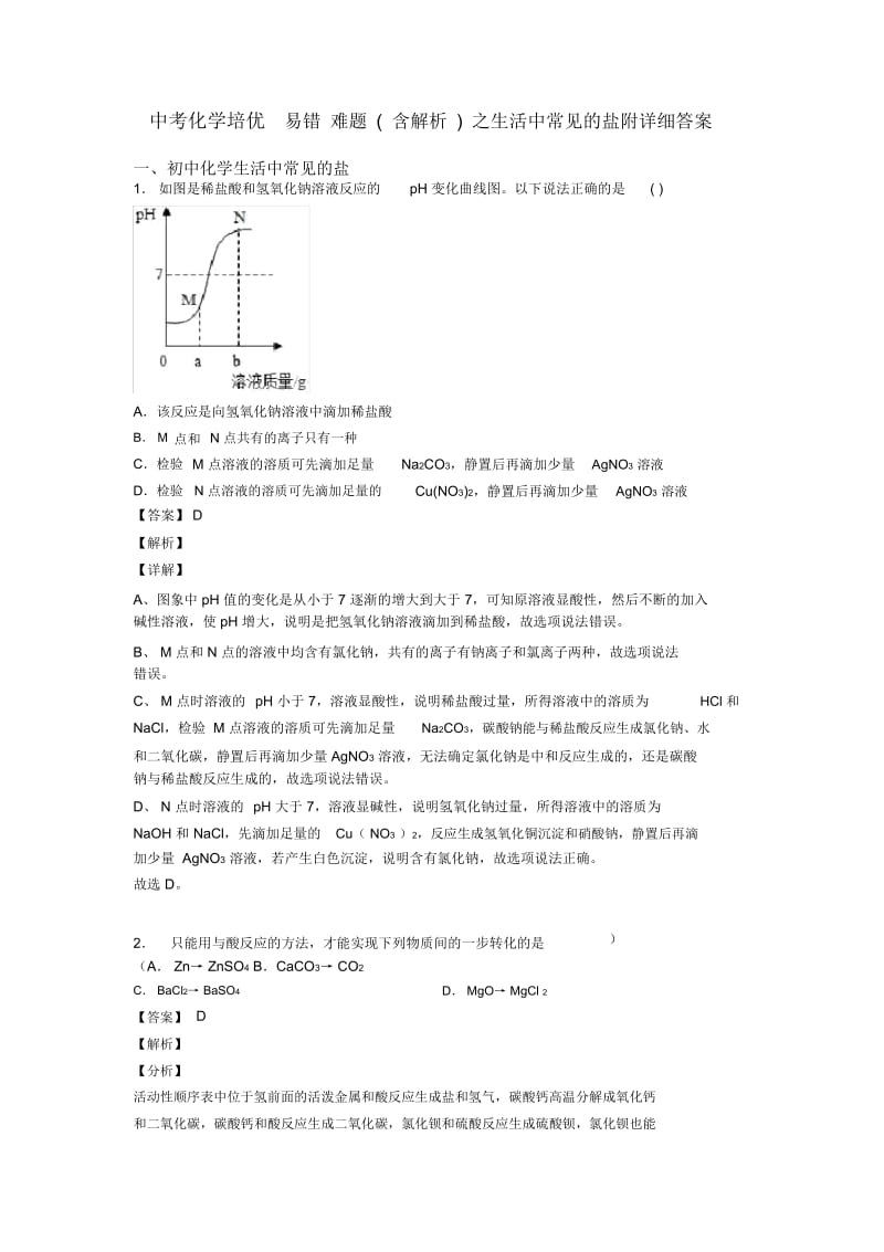 中考化学培优易错难题(含解析)之生活中常见的盐附详细答案.docx_第1页