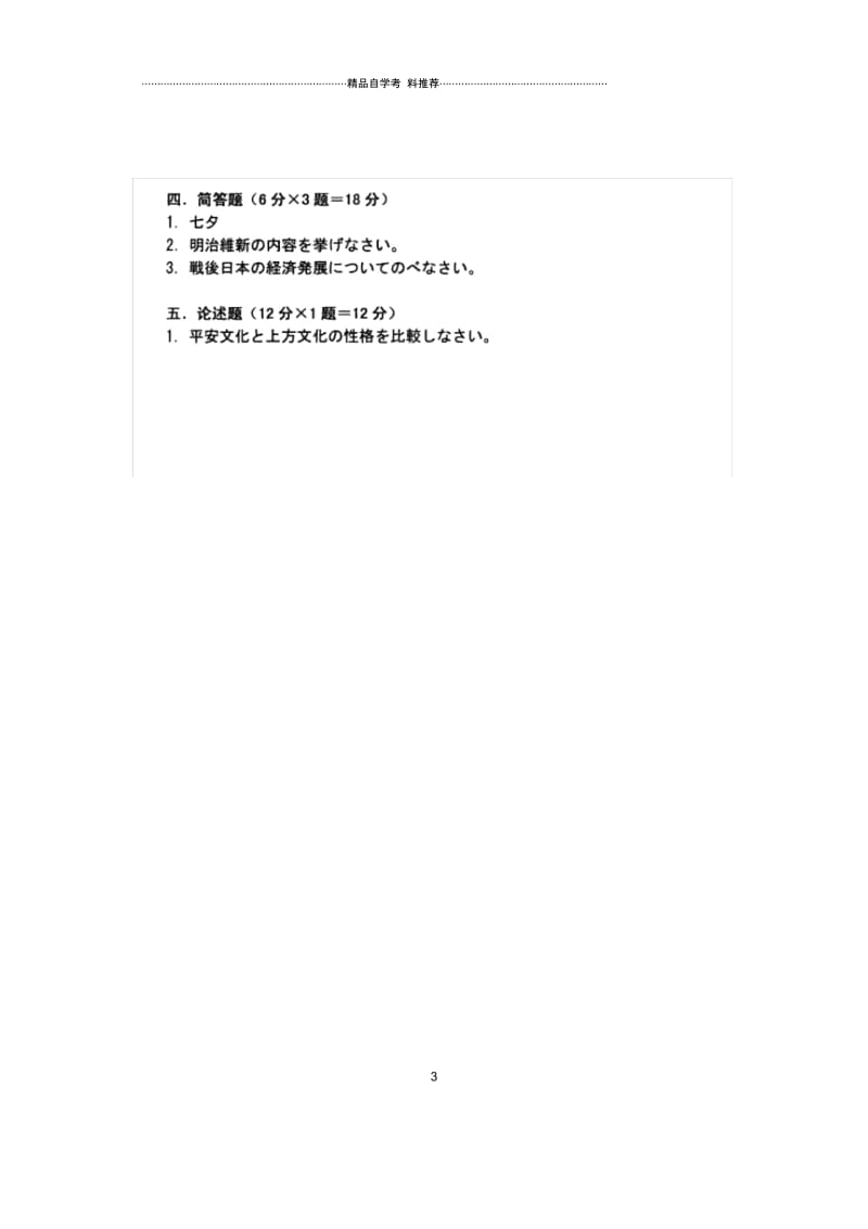 10月自考浙江试题及答案解析日本社会与文化试卷及答案解析.docx_第3页