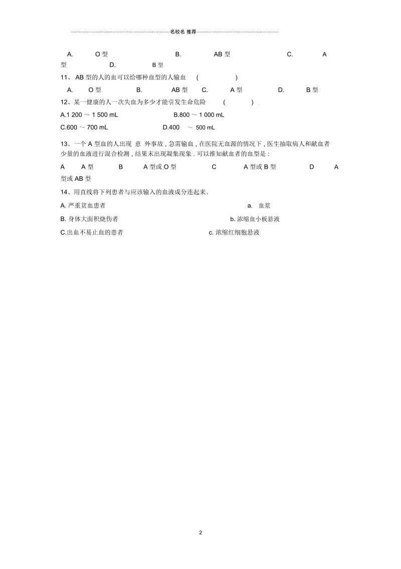 重庆市璧山县青杠初级中学校初中七年级生物下册4.4输血和血型名师精编学案(无答案)新人教版.docx_第2页