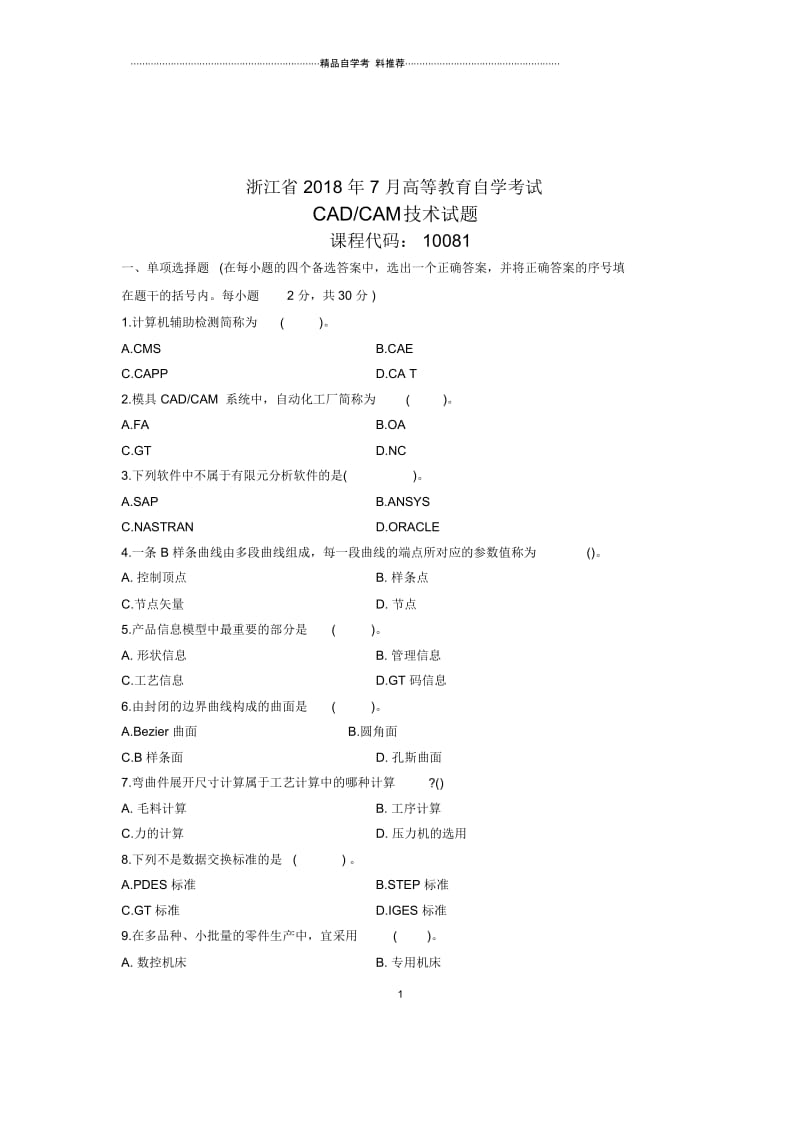 2020年7月浙江自考CAD／CAM技术试题及答案解析试卷及答案解析真题.docx_第1页