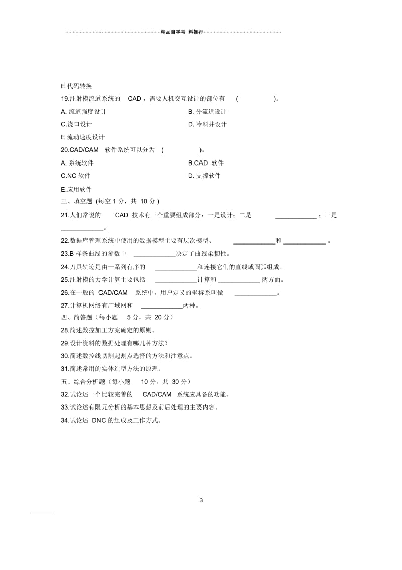 2020年7月浙江自考CAD／CAM技术试题及答案解析试卷及答案解析真题.docx_第3页