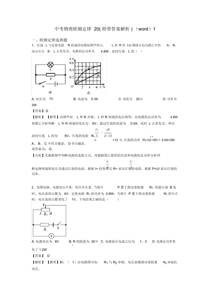 中考物理欧姆定律20(附带答案解析)(word)1.docx_第1页