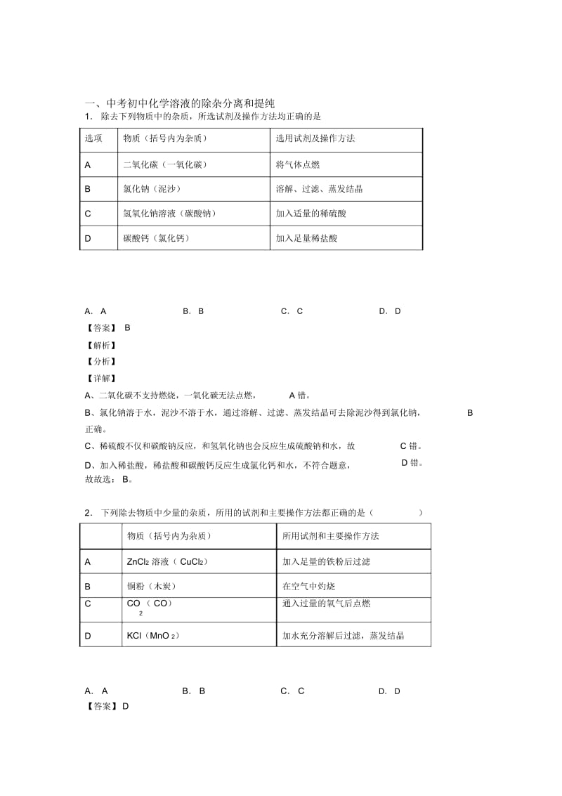 2020-2021备战中考化学备考之溶液的除杂分离和提纯压轴突破训练∶培优易错难题篇及详细答案一.docx_第1页