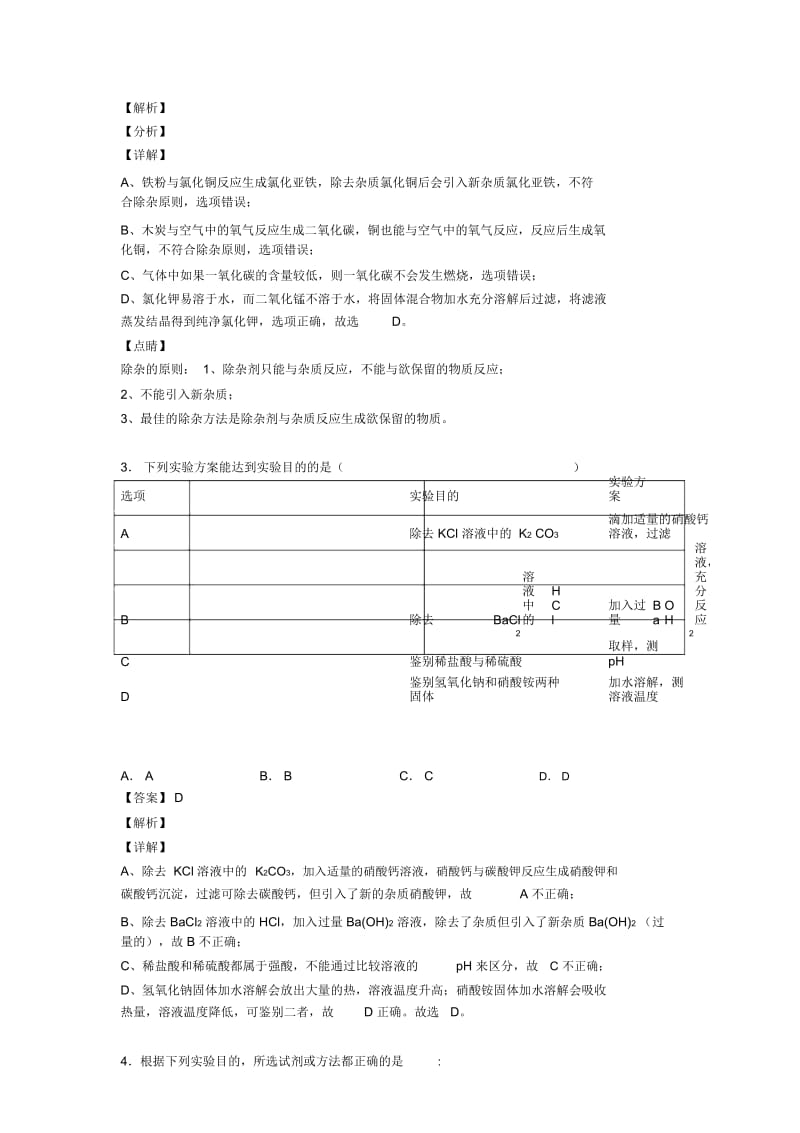 2020-2021备战中考化学备考之溶液的除杂分离和提纯压轴突破训练∶培优易错难题篇及详细答案一.docx_第2页