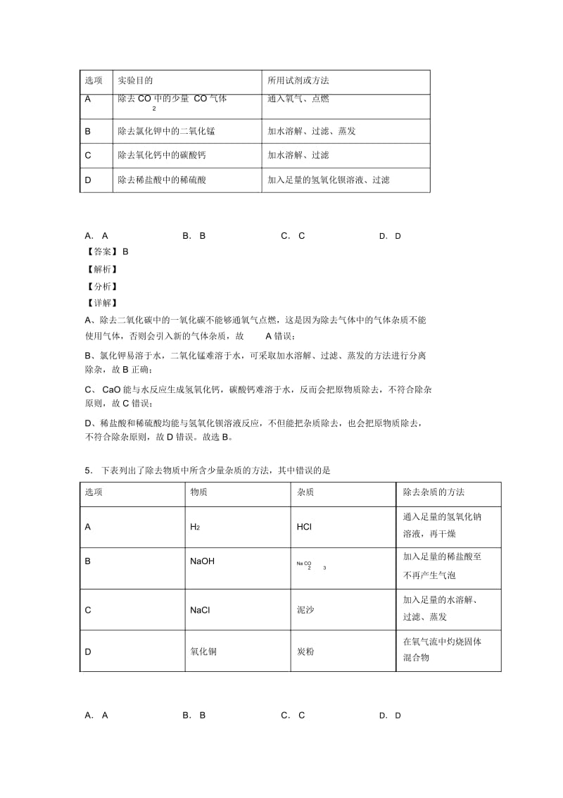 2020-2021备战中考化学备考之溶液的除杂分离和提纯压轴突破训练∶培优易错难题篇及详细答案一.docx_第3页