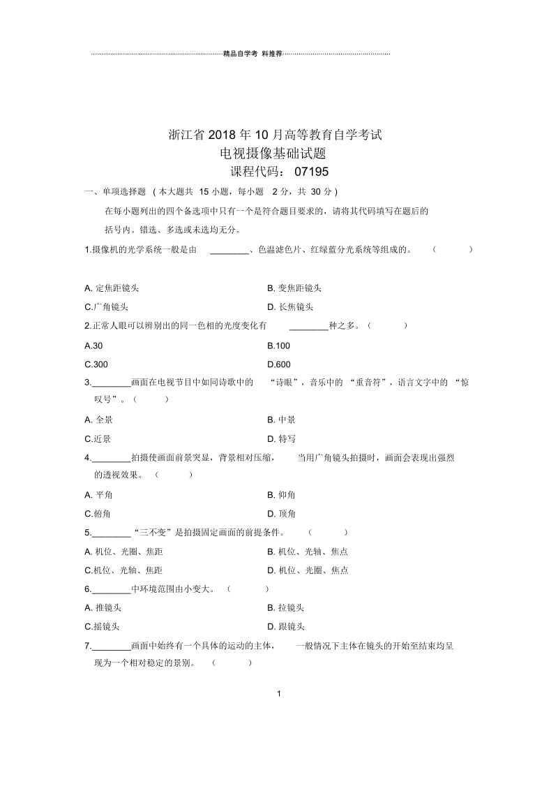 10月自考试题及答案解析浙江电视摄像基础试卷及答案解析.docx_第1页