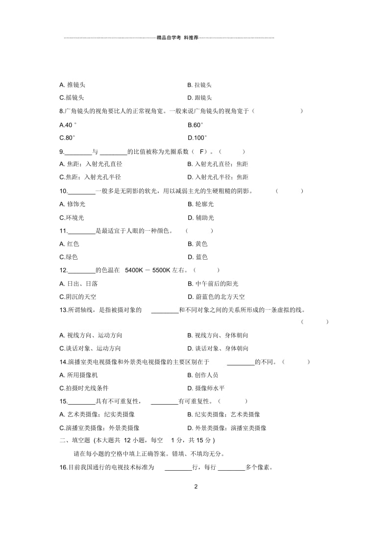 10月自考试题及答案解析浙江电视摄像基础试卷及答案解析.docx_第2页