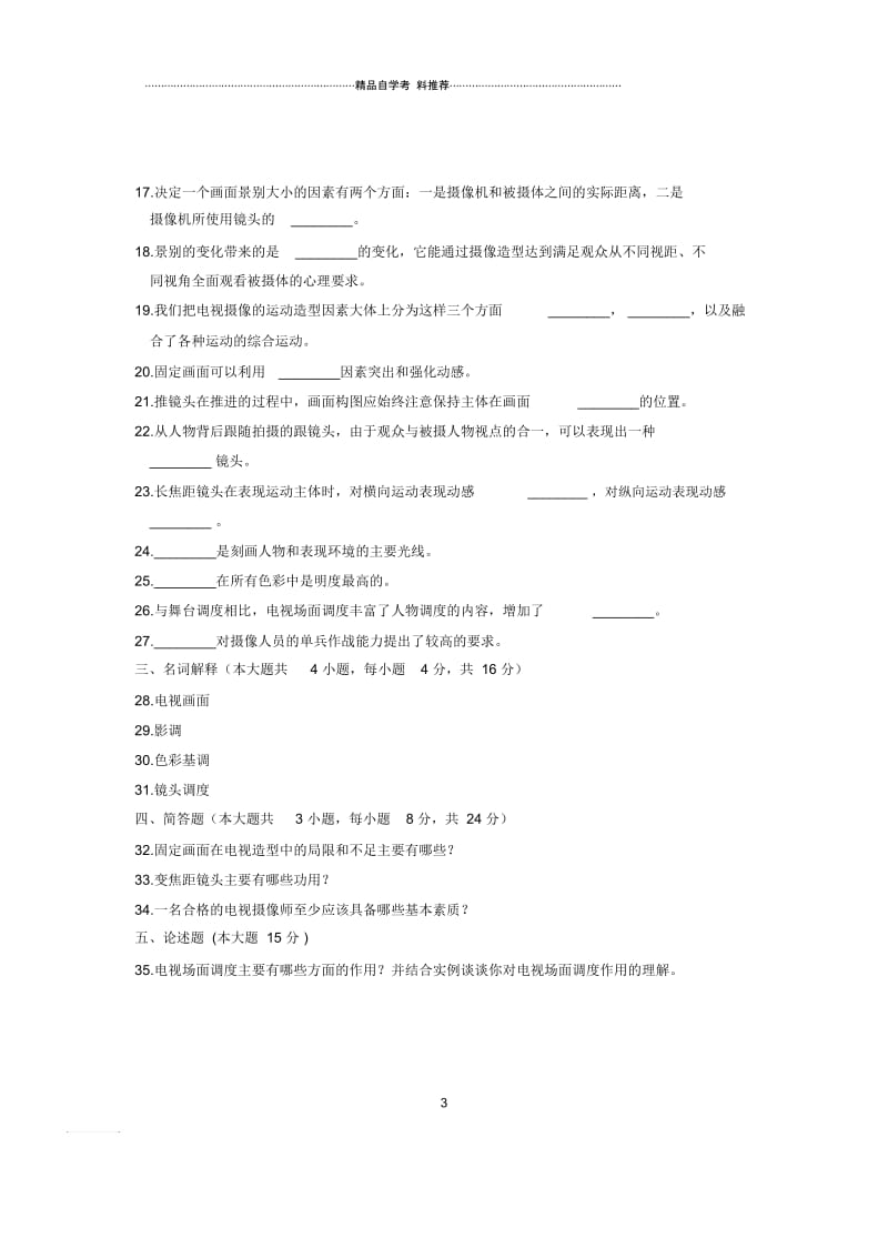 10月自考试题及答案解析浙江电视摄像基础试卷及答案解析.docx_第3页