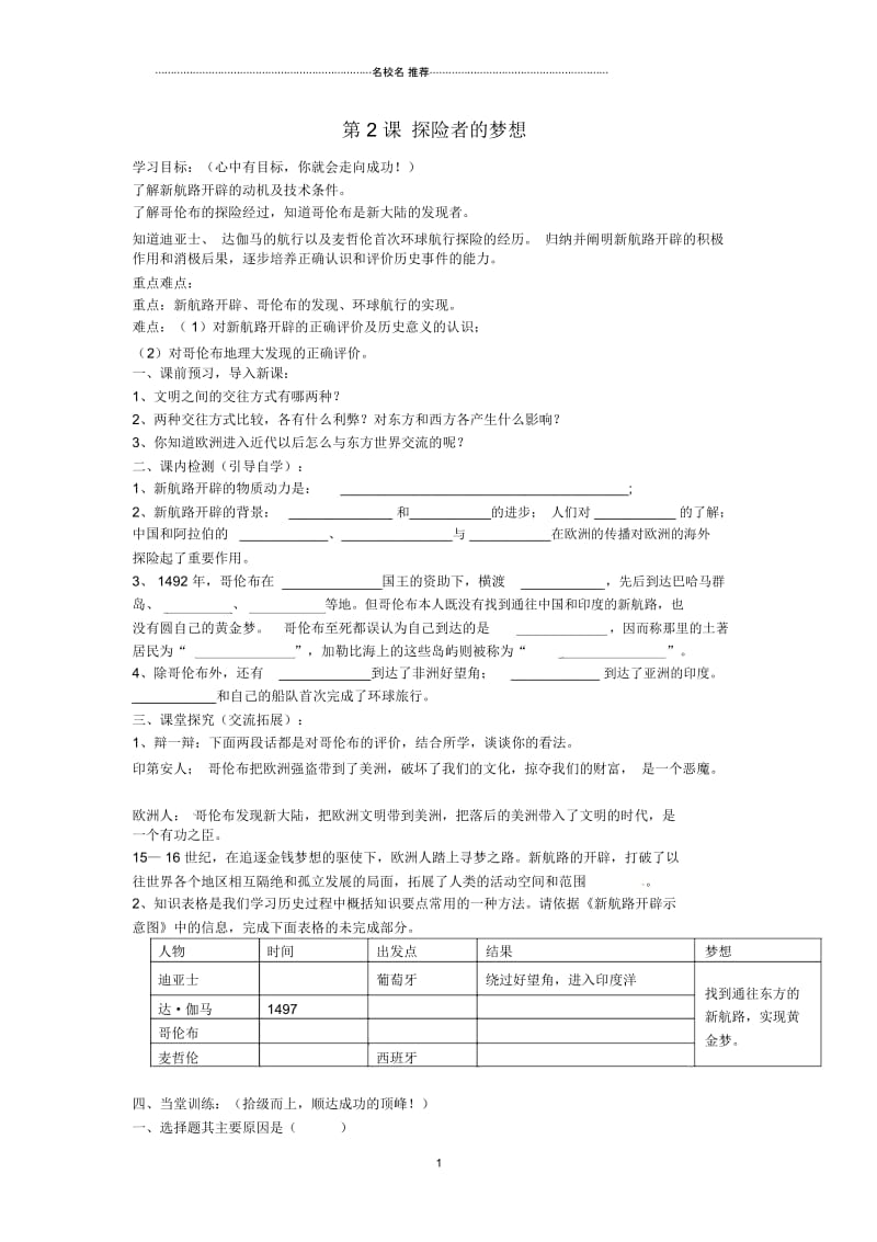 山东省单县希望初级中学初中九年级历史上册第2课探险者的梦想导名师学案(无答案)北师大版.docx_第1页