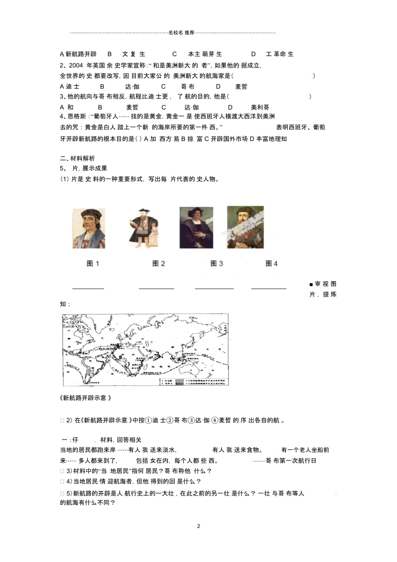 山东省单县希望初级中学初中九年级历史上册第2课探险者的梦想导名师学案(无答案)北师大版.docx_第2页