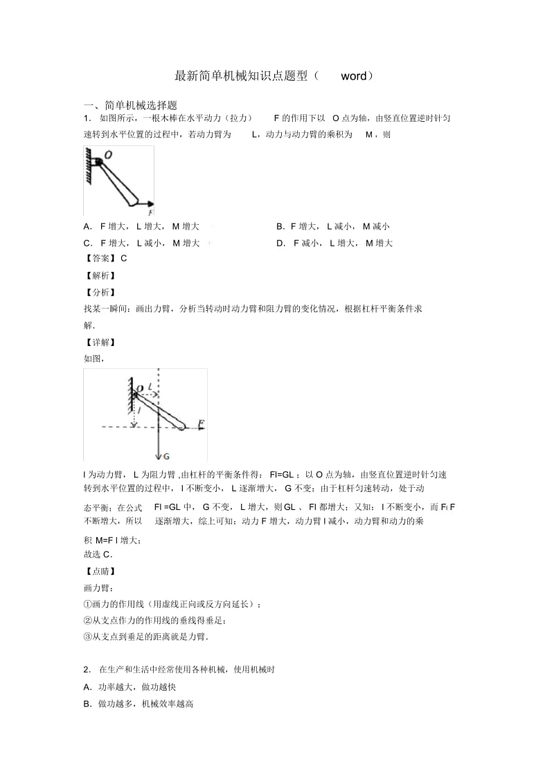 最新简单机械知识点题型(word).docx_第1页