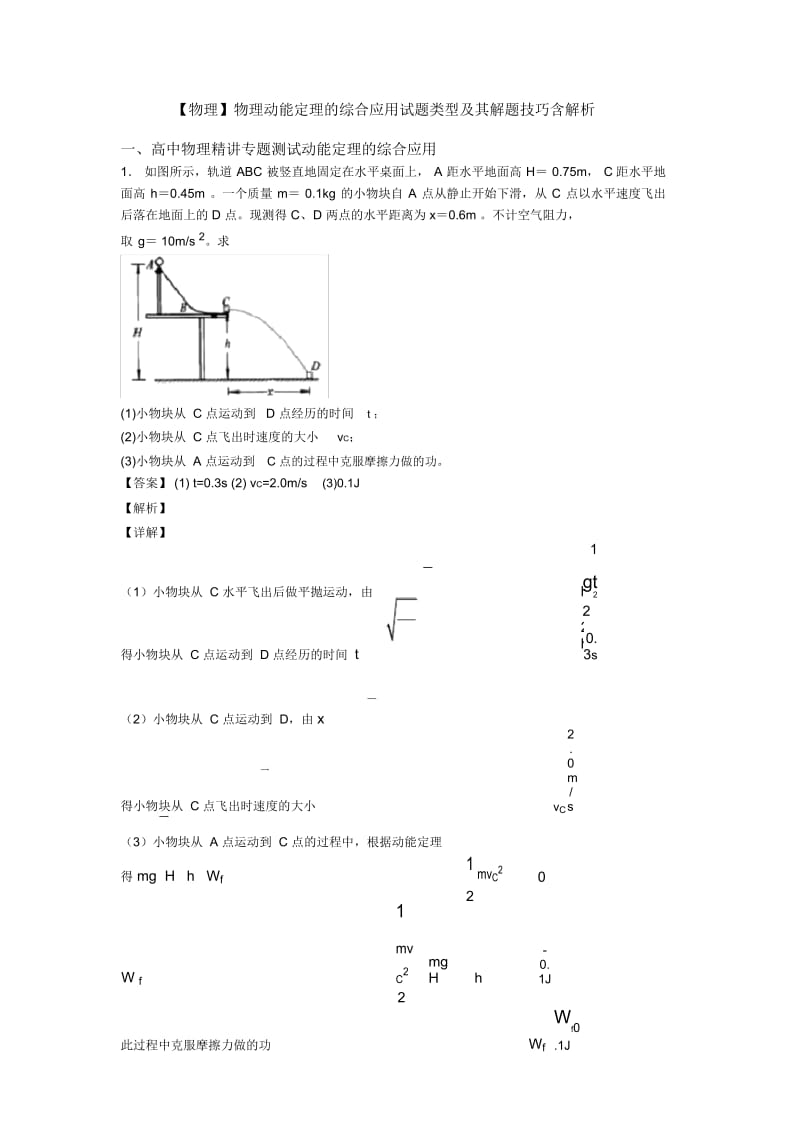 【物理】物理动能定理的综合应用试题类型及其解题技巧含解析.docx_第1页