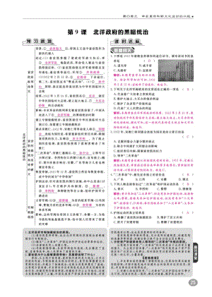 八年级历史上册10分钟掌握课堂第四单元辛亥革命和新文化运动第9课北洋军阀的黑暗统治(pdf).docx