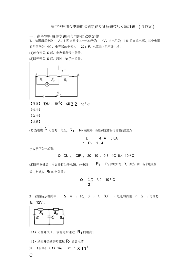 高中物理闭合电路的欧姆定律及其解题技巧及练习题(含答案).docx_第1页