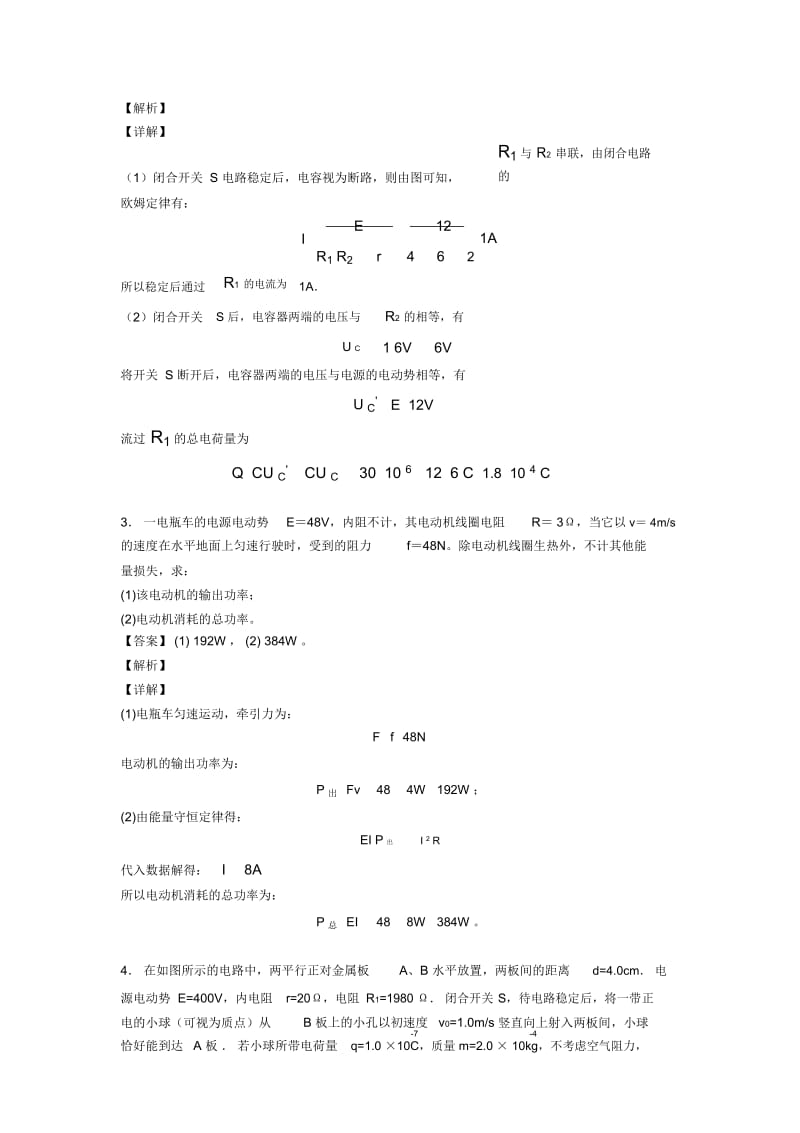 高中物理闭合电路的欧姆定律及其解题技巧及练习题(含答案).docx_第2页