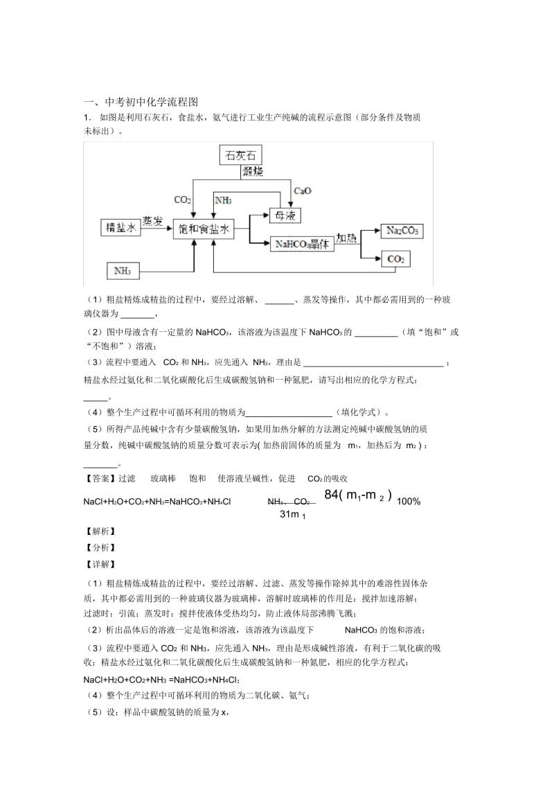 2020-2021中考化学易错题精选-流程图练习题.docx_第1页