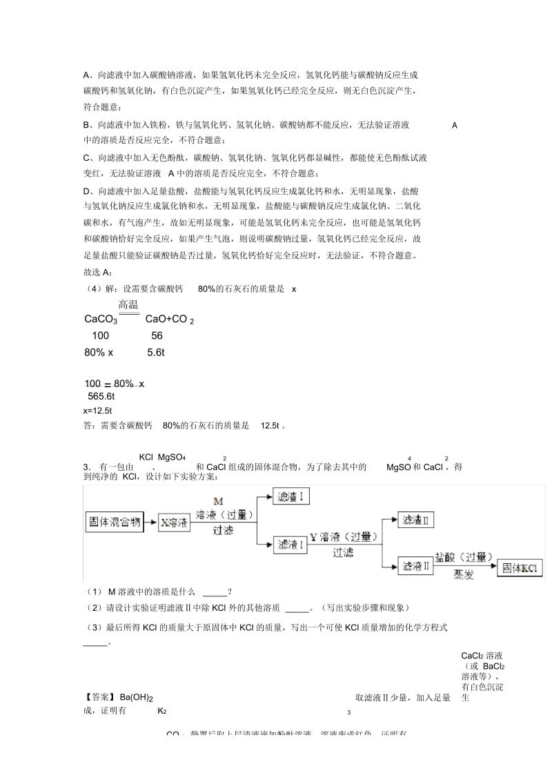 2020-2021中考化学易错题精选-流程图练习题.docx_第3页