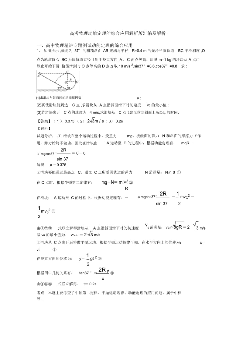 高考物理动能定理的综合应用解析版汇编及解析.docx_第1页