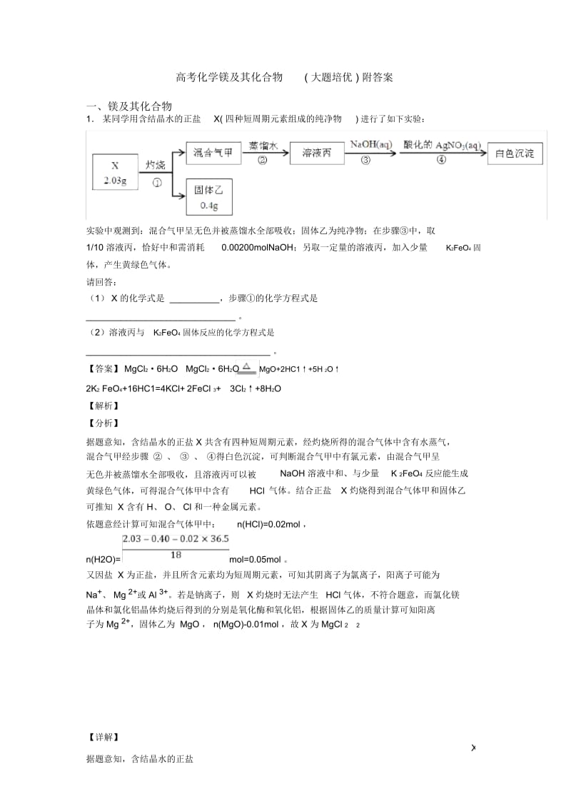 高考化学镁及其化合物(大题培优)附答案.docx_第1页