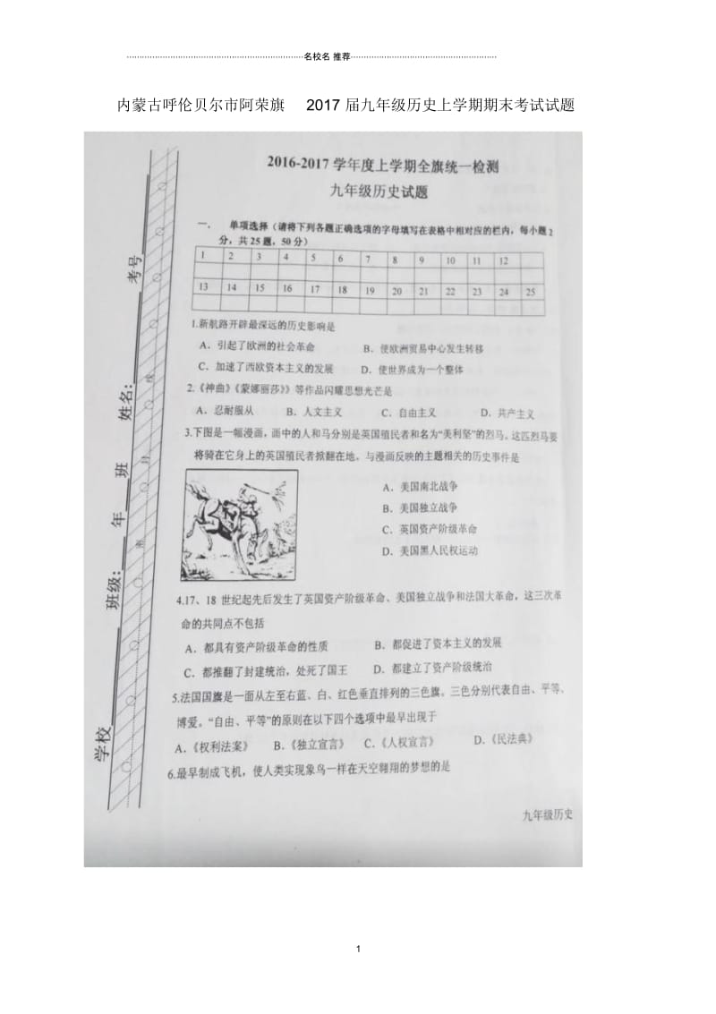 内蒙古呼伦贝尔市阿荣旗九年级历史上学期期末考试试题(扫描版)新人教版.docx_第1页