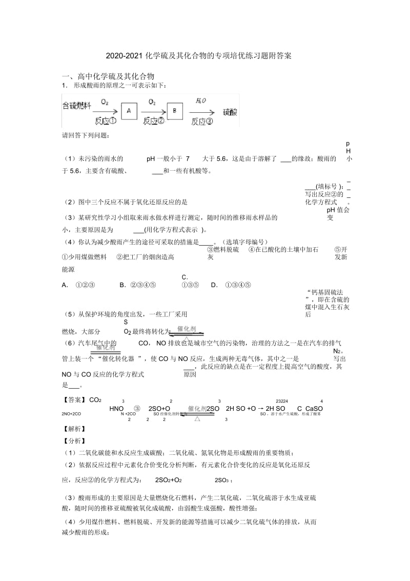 2020-2021化学硫及其化合物的专项培优练习题附答案.docx_第1页