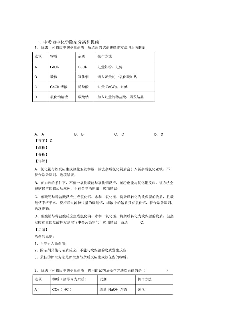 2020-2021备战中考化学复习《分离和提纯除杂》专项综合练习附答案.docx_第1页